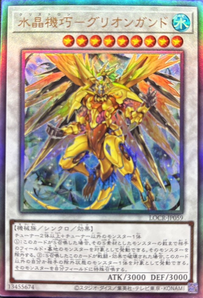 水晶機巧グリオンガンド【UL】〈LOCR-JP059〉